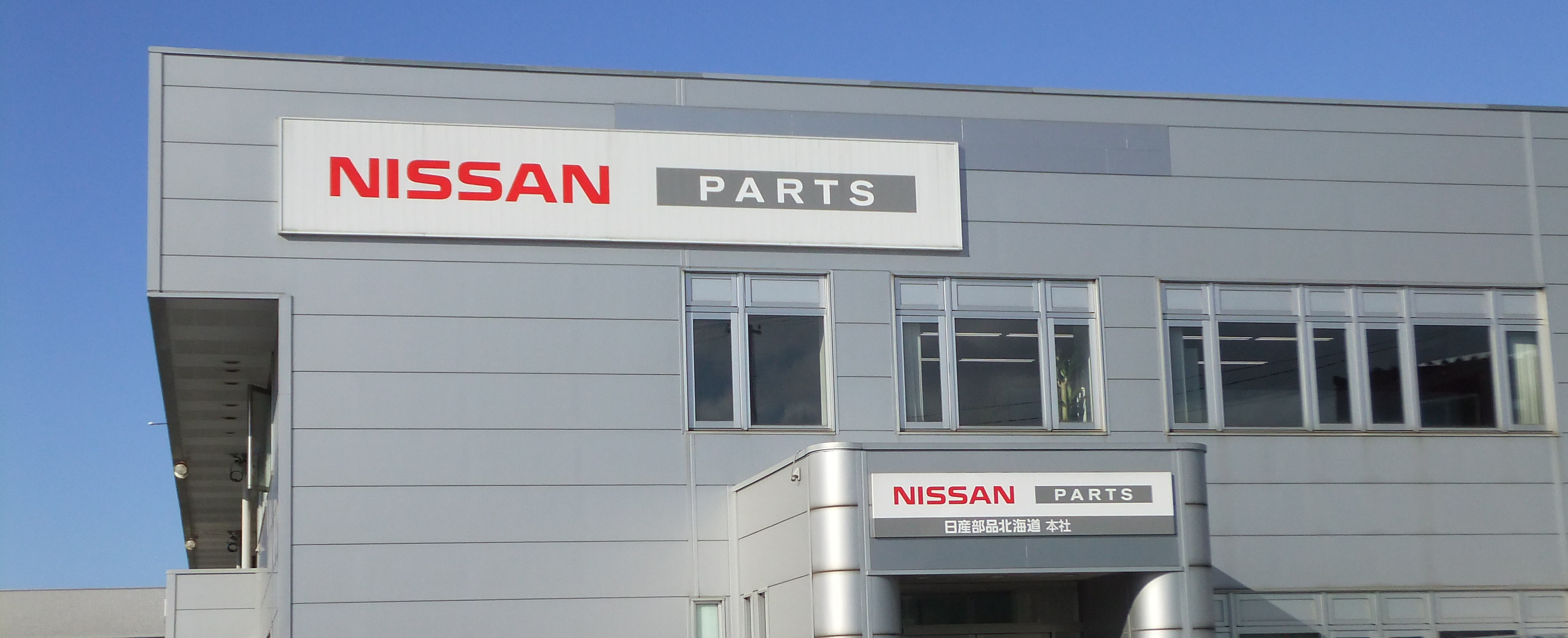 日産部品北海道販売株式会社